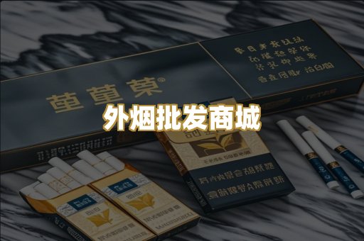 外烟批发商城